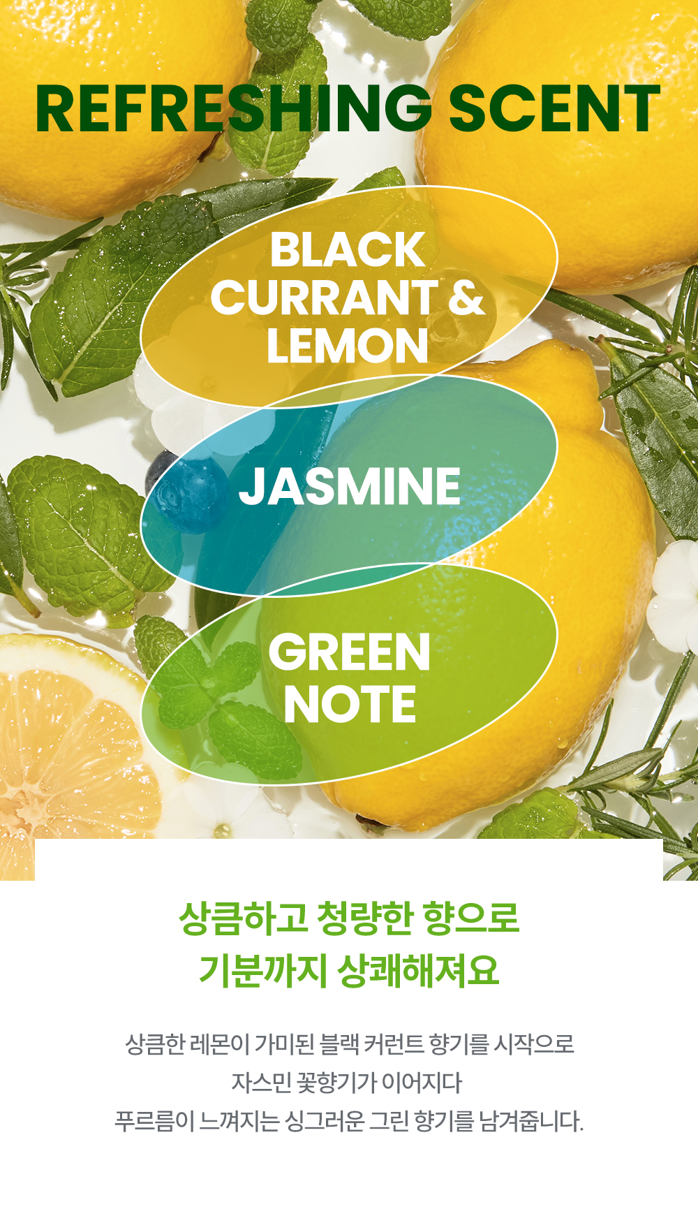 상큼하고 청량한 향으로 기분까지 상쾌해져요