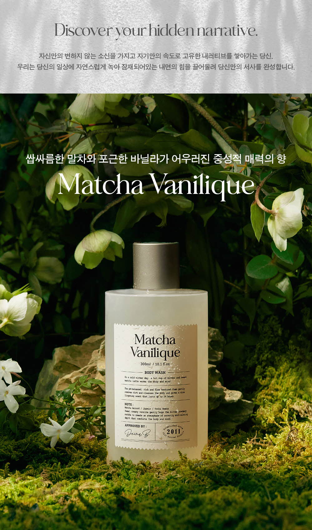 Discover your hidden narrative. 쌉싸름한 말차와 포근한 바닐라가 어우러진 중성적 매력의 향 Matcha Vanilique