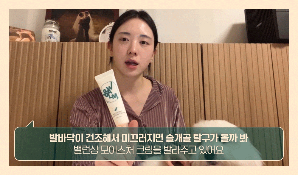 발바닥이 건조해서 미끄러지면 슬개골 탈구가 올까 봐 밸런싱 모이스처 크림을 발라주고 있어요!