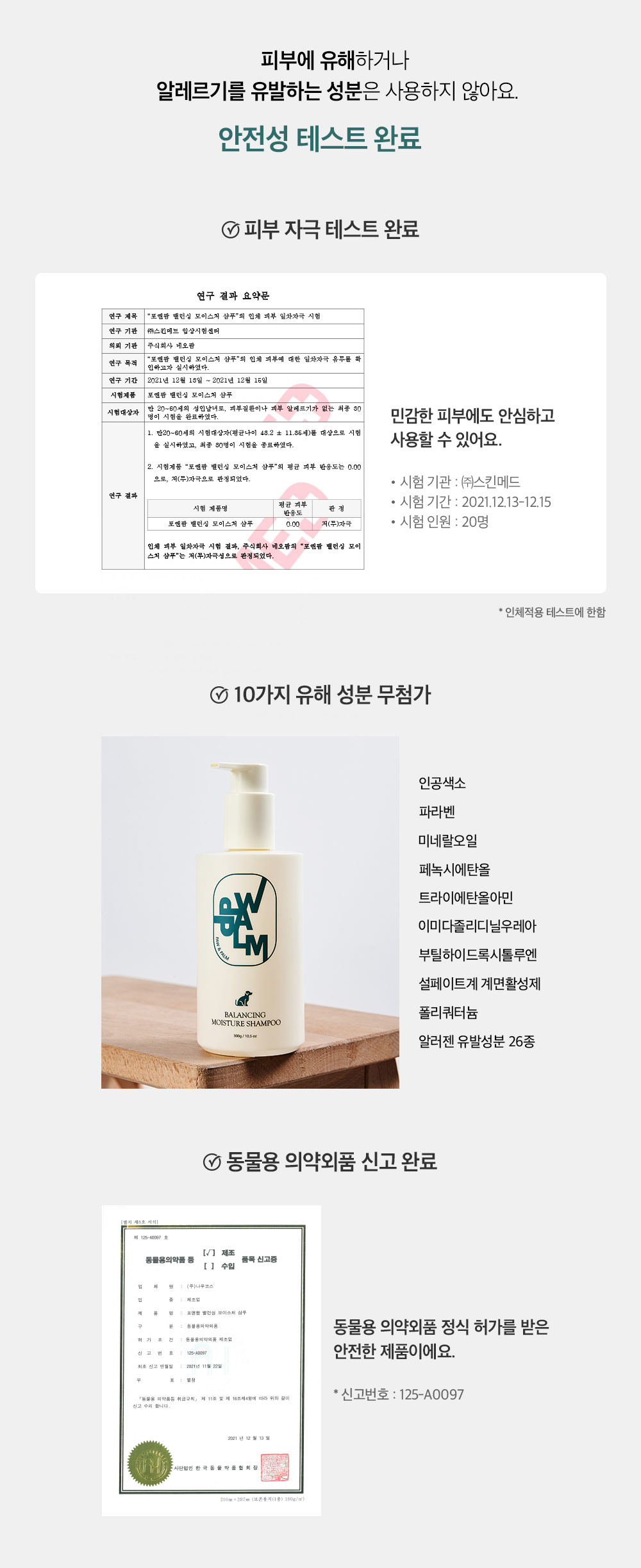 피부에 유해하거나 알레르기를 유발하는 성분은 사용하지 않아요. 안전성 테스트 완료