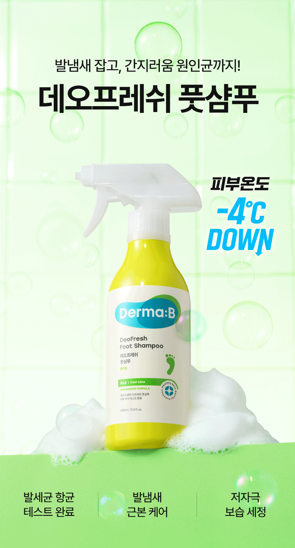 발냄새 잡고, 간지러움 원인균까지 제거 데오프레쉬 풋샴푸 피부온도-4℃ DOWN