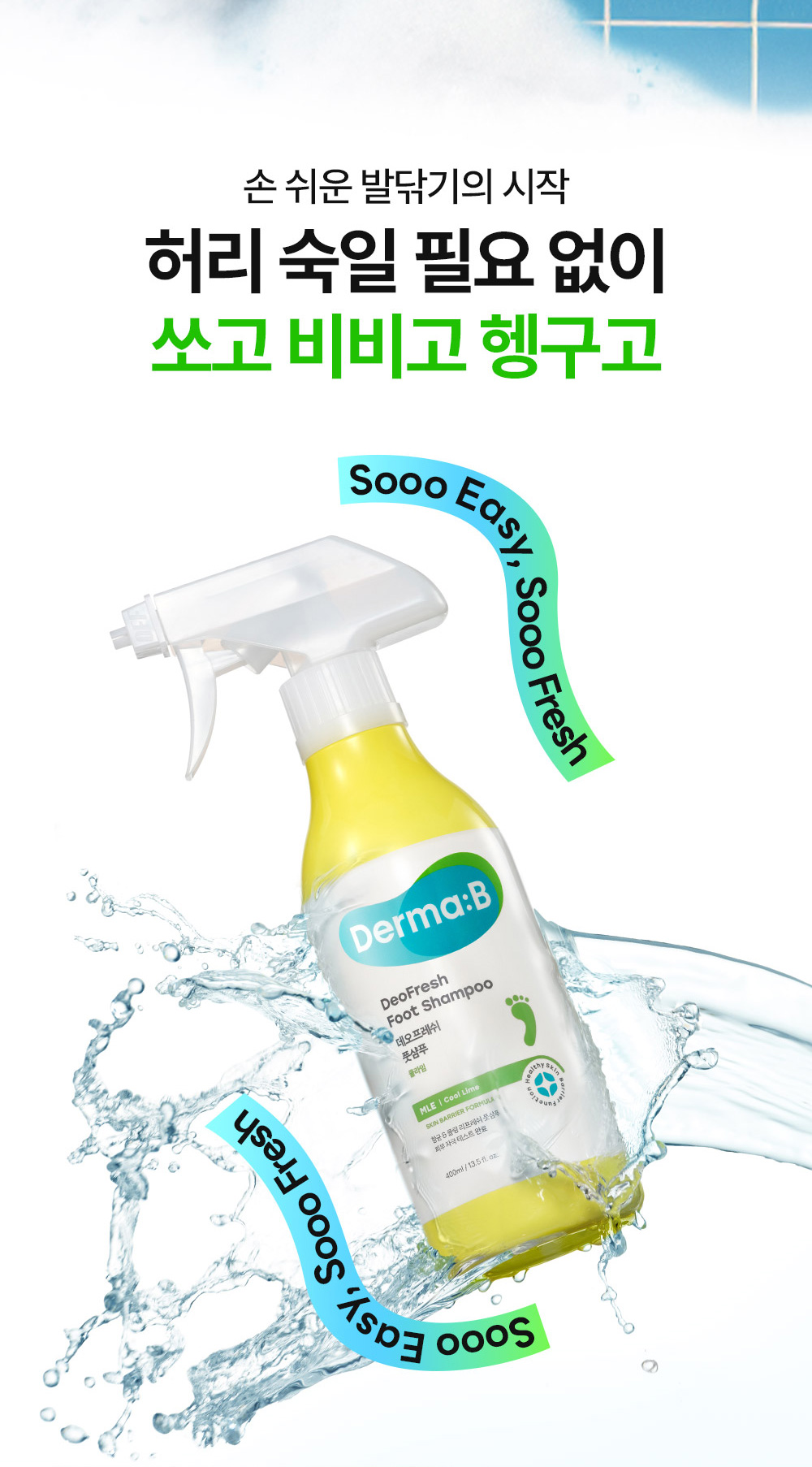 손 쉬운 발닦기의 시작 허리 숙일 필요 없이 쏘고 비비고 헹구고