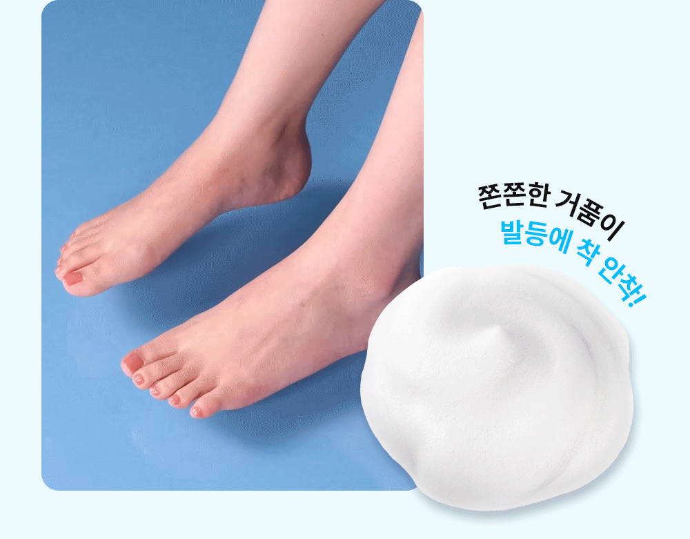 쫀쫀한 거품이 발등에 착 안착!