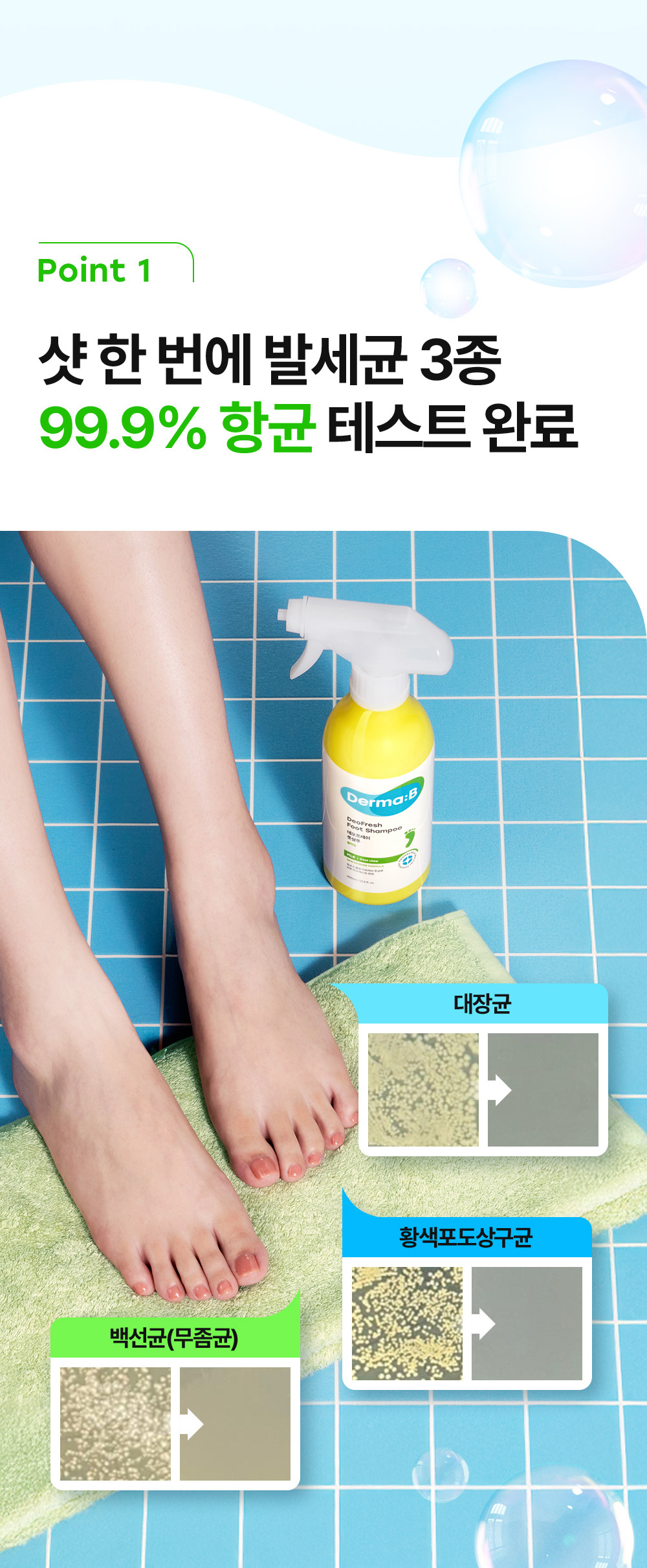 POINT 1 샷 한 번에 발세균 3종 99.9% 항균 테스트 완료