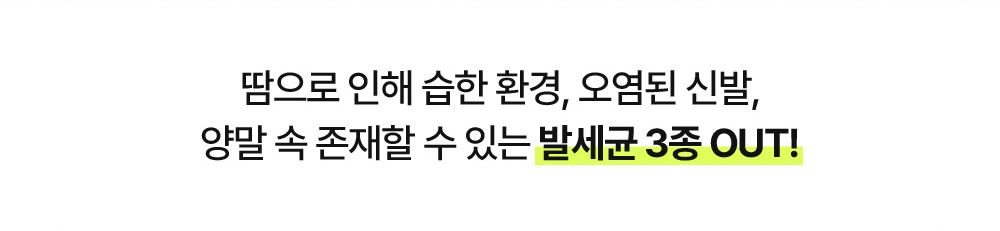 땀으로 인해 습한 환경, 오염된 신발, 양말 속 존재할 수 있는 발세균 3종 OUT!