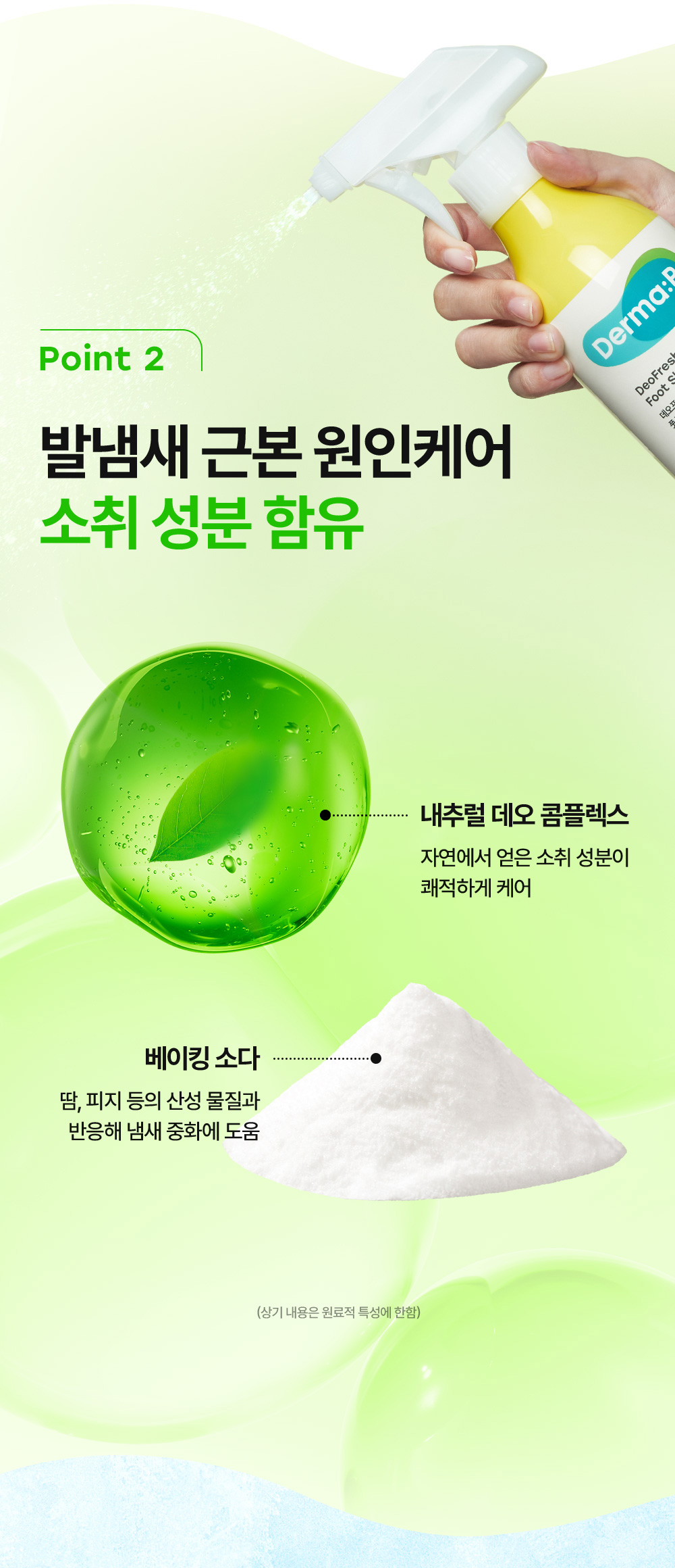 POINT 2 발냄새 근본 원인케어 소취 성분 함유