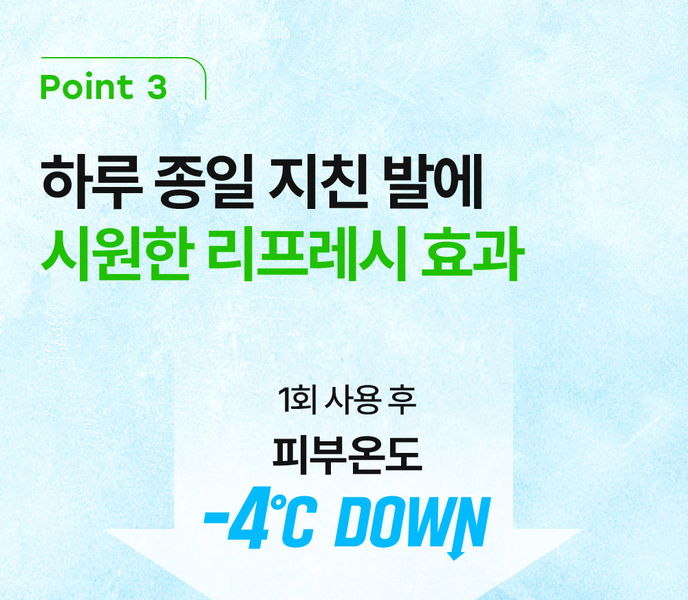 POINT 3 하루 종일 지친 발에 시원한 리프레시 효과