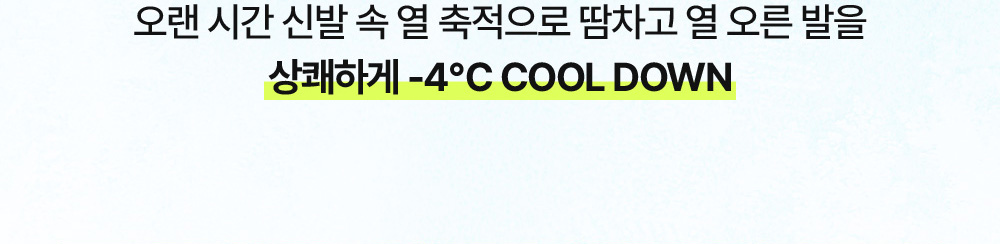 오랜 시간 신발 속 열 축적으로 땀차고 열 오른 발을 상쾌하게 -4℃ COOL DOWN