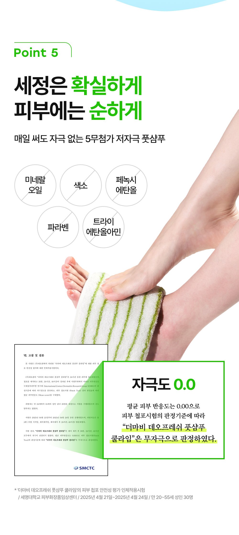 POINT 5 세정은 확실하게 피부에는 순하게 매일 써도 자극 없는 5무첨가 저자극 풋샴푸