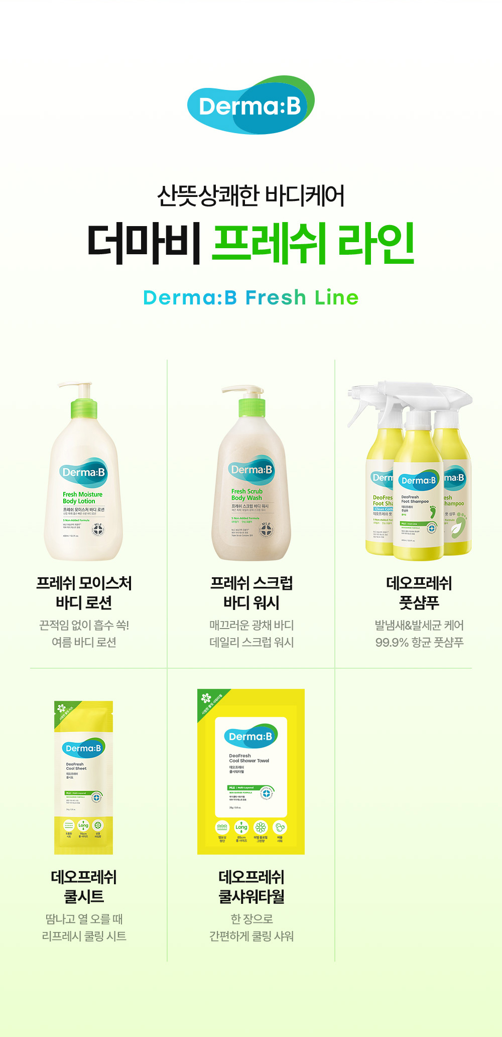 산뜻상쾌한 바디케어 더마비 프레쉬 라인 제품 이미지