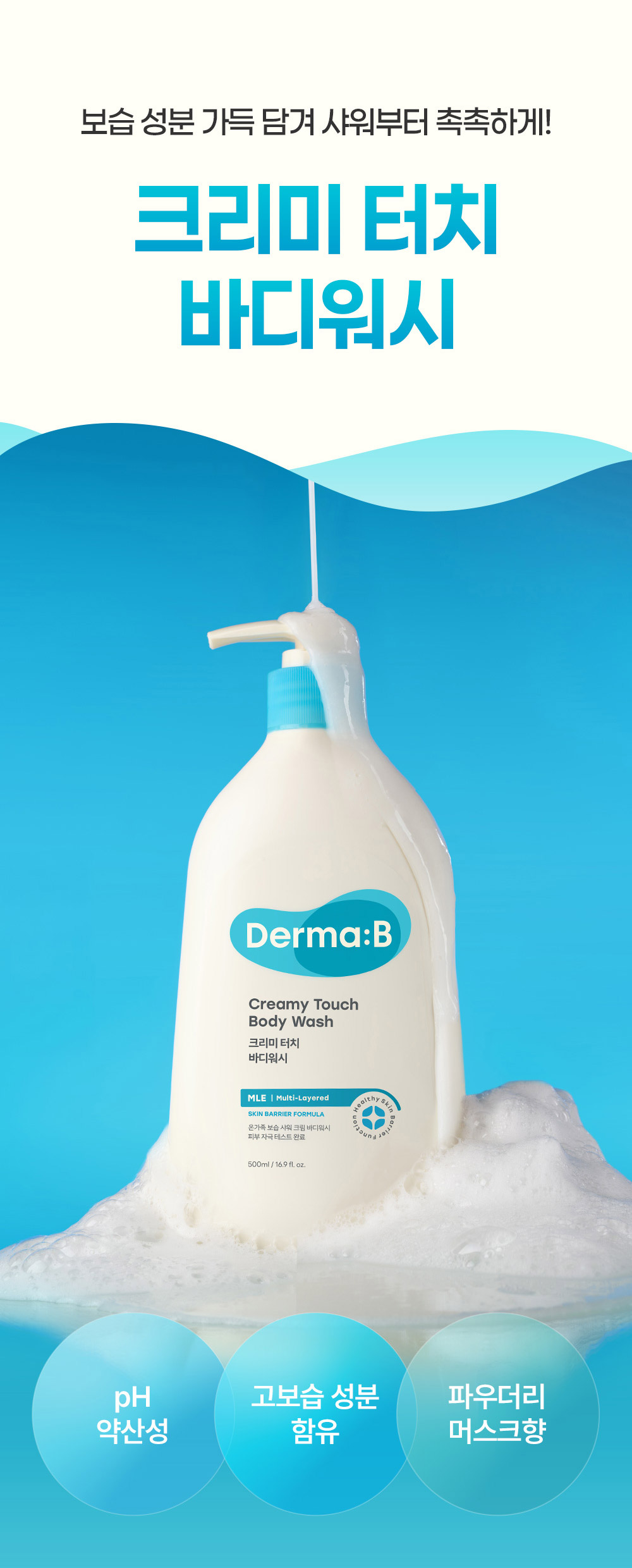 보습 성분 가득 담겨 샤워부터 촉촉하게! 크리미 터치 바디워시