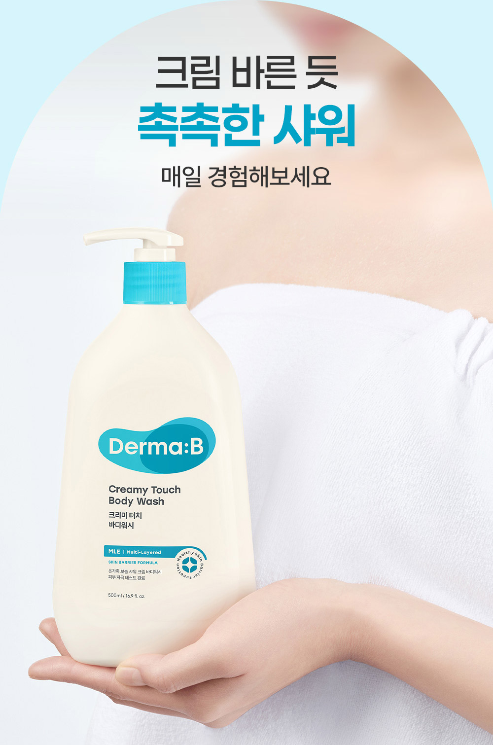 크림 바른 듯 촉촉한 샤워 매일 경험해보세요