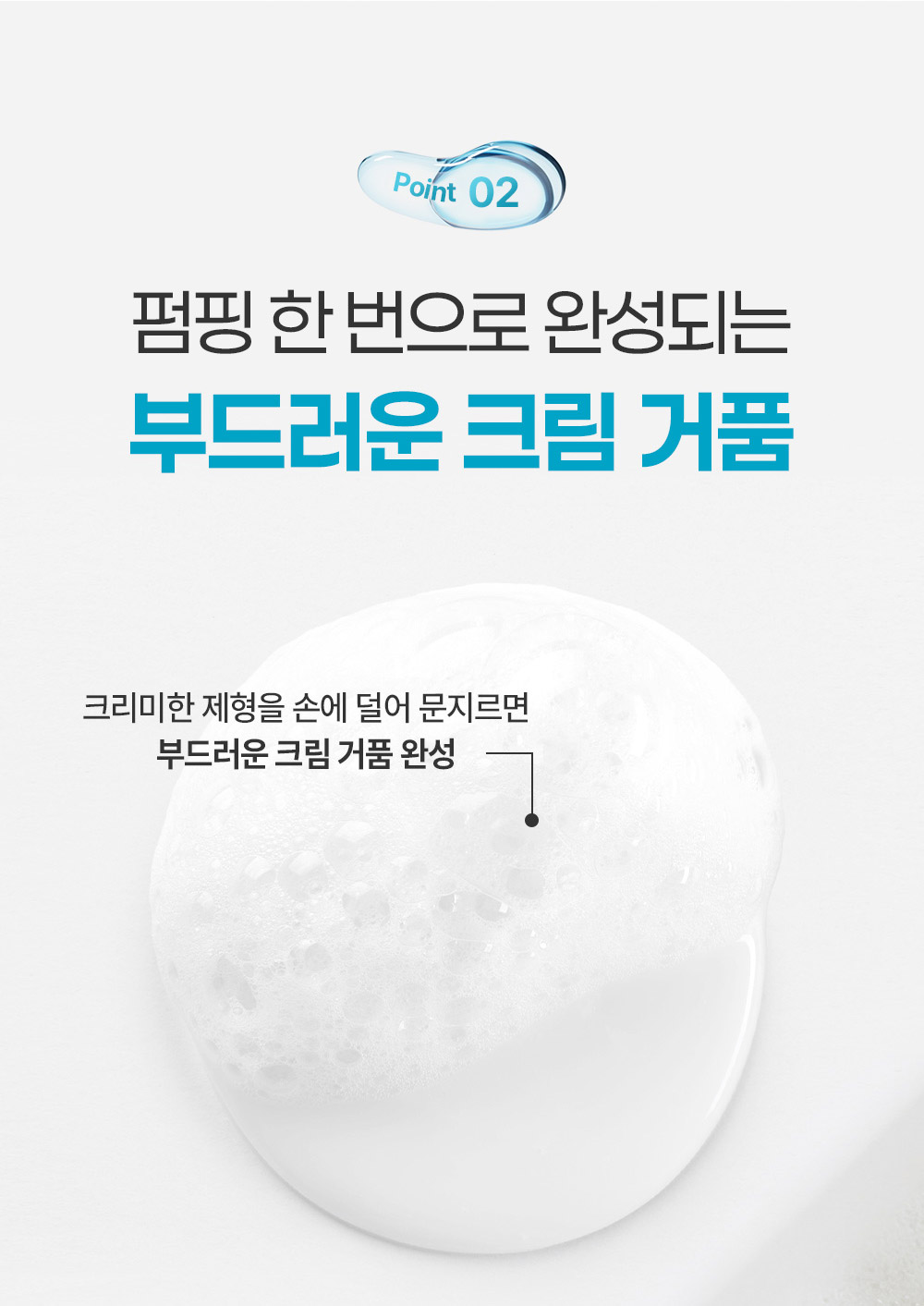 Point 02 펌핑 한 번으로 완성되는 부드러운 크림 거품