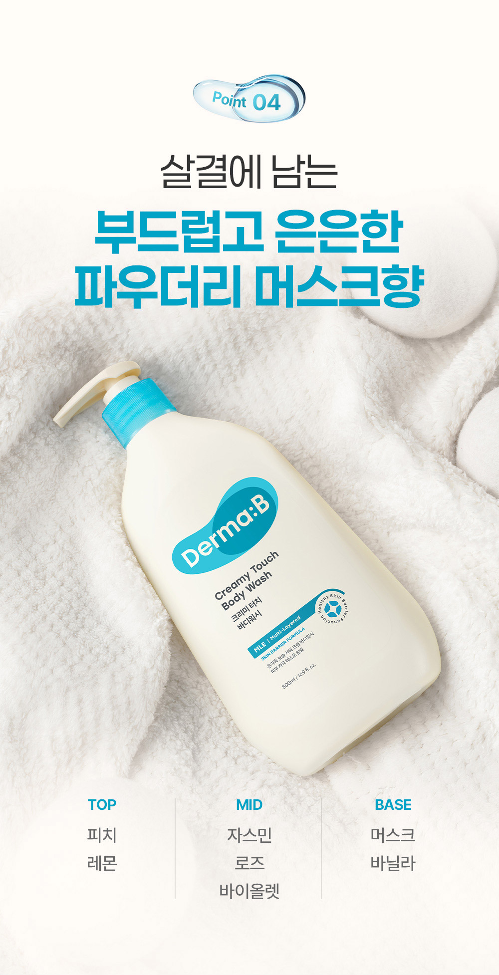 Point 04 살결에 남는 부드럽고 은은한 파우더리 머스크향