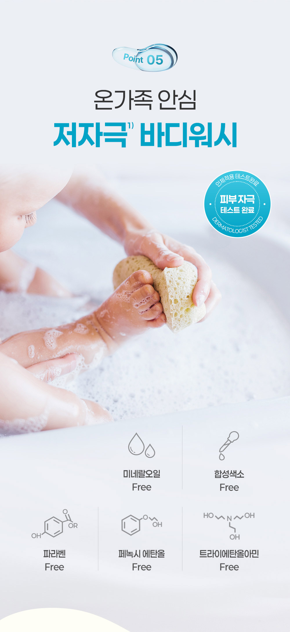 Point 05 온가족 안심 저자극 바디워시
