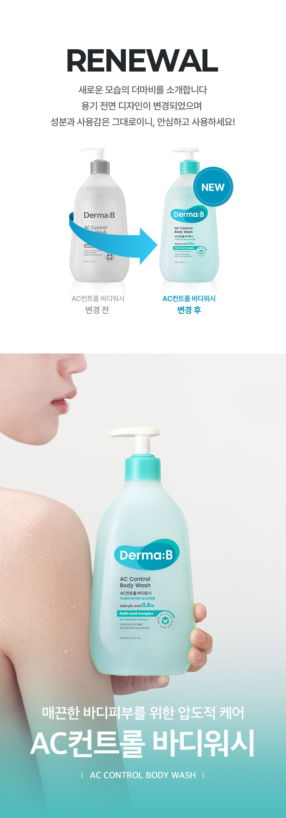 매끈한 바디피부를 위한 압도적 케어 AC컨트롤 바디워시 AC CONTROL BODY WASH