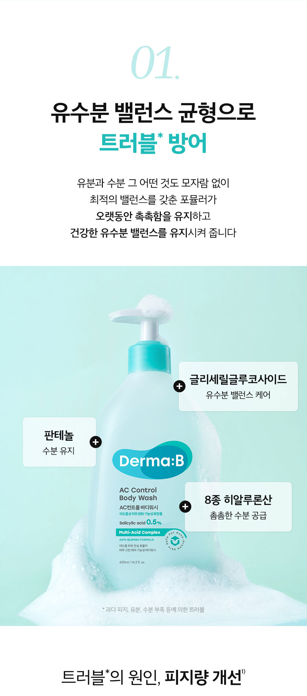 01. 유수분 밸런스 균형으로 트러블* 방어