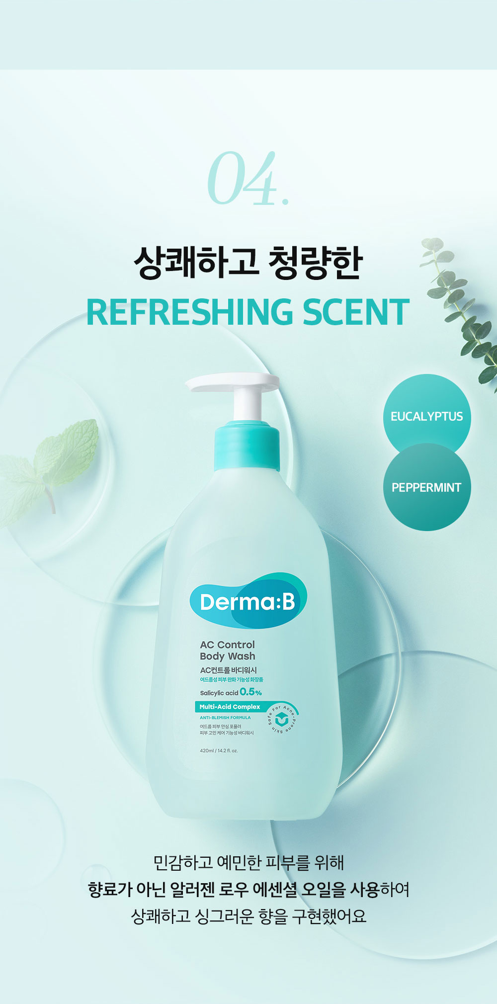 04.상쾌하고 청량한 REFRESHING SCENT
