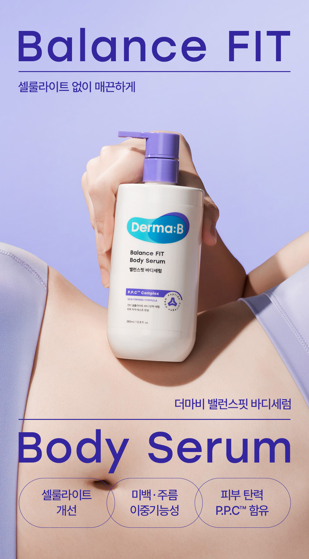 셀룰라이트 없이 매끈하게 더마비 밸런스핏 바디세럼 1.셀룰라이트 개선 2.미백,주름 이중기능성 3.피부 탄력 P.P.C 함유