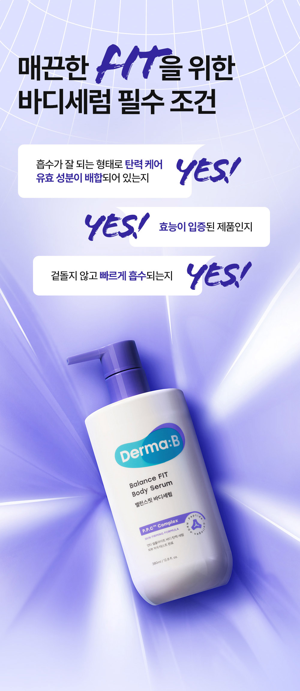 매끈한 핏을 위한 바디세럼 필수 조건