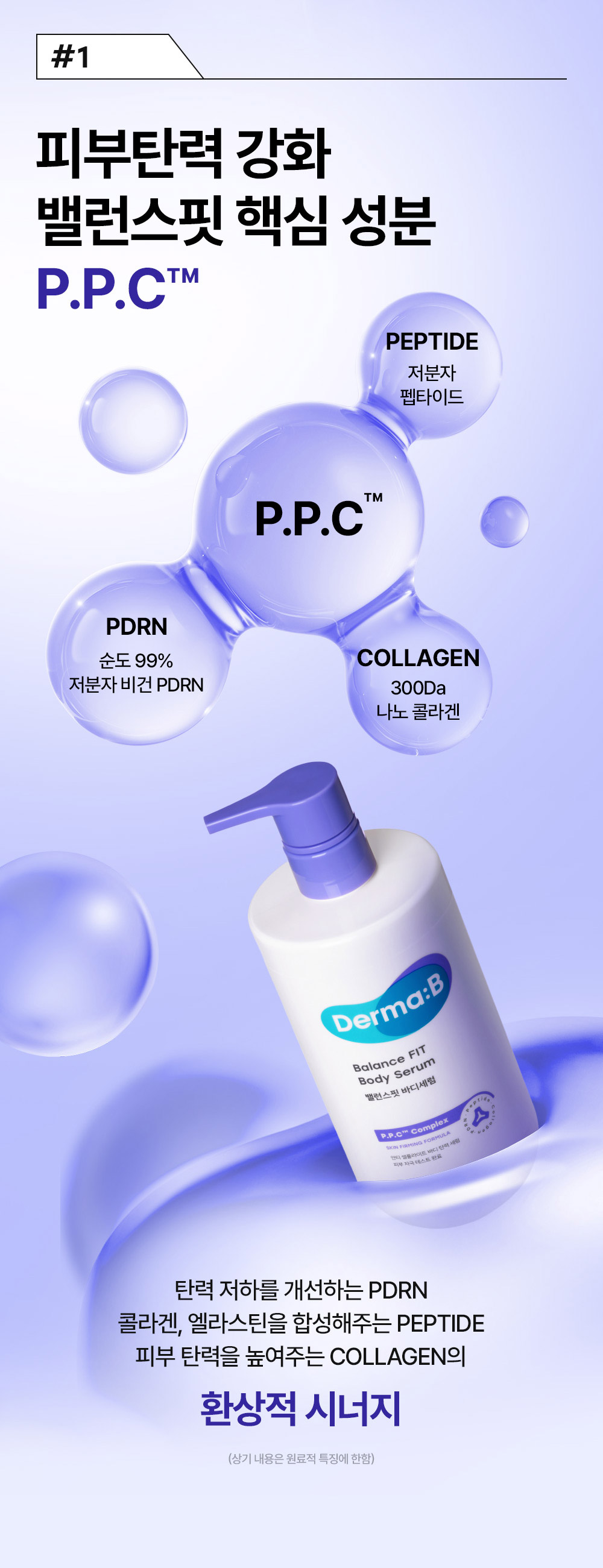 #1 피부탄력 강화 밸런스핏 핵심 성분 P.P.C