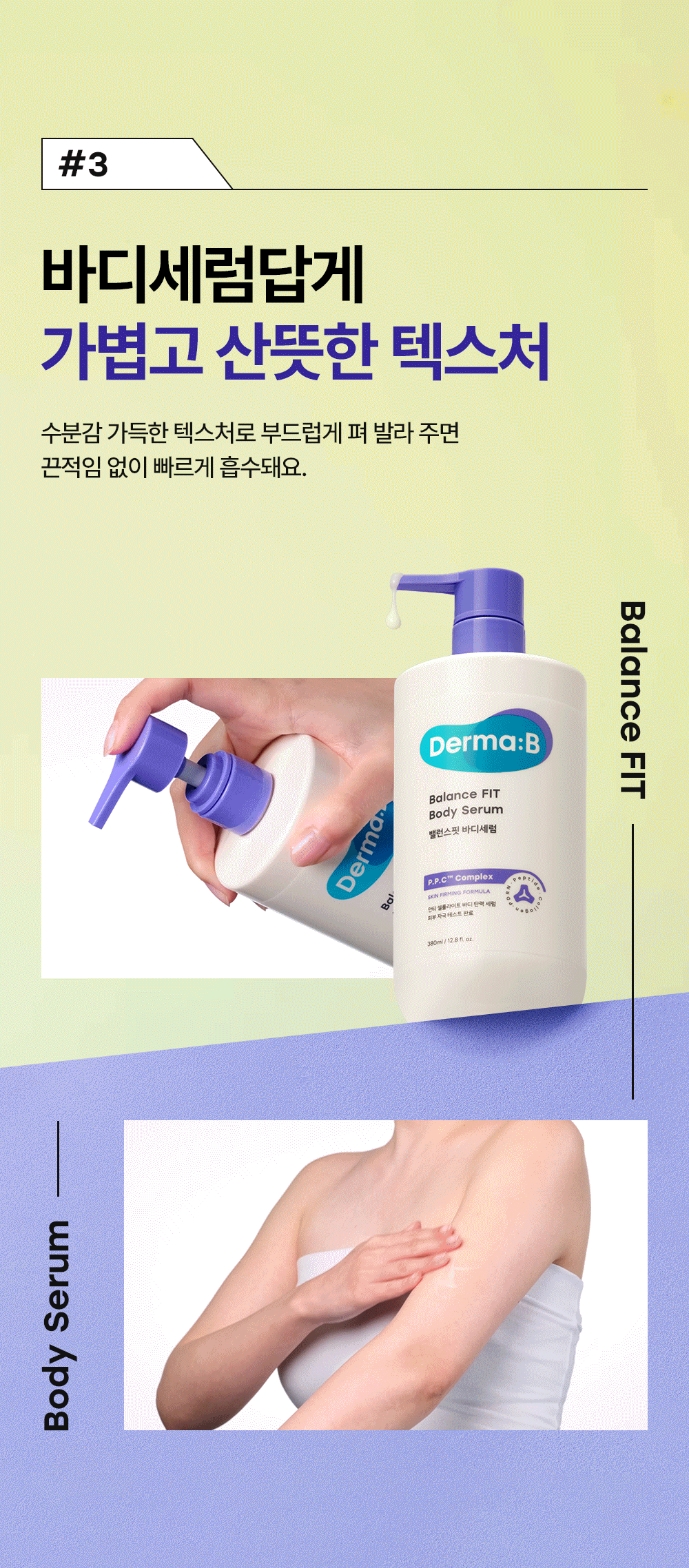#3 바디세럼답게 가볍고 산뜻한 텍스처 수분감 가득한 텍스처를 부드럽게 펴 발라 주면 끈적임 없이 빠르게 흡수돼요.