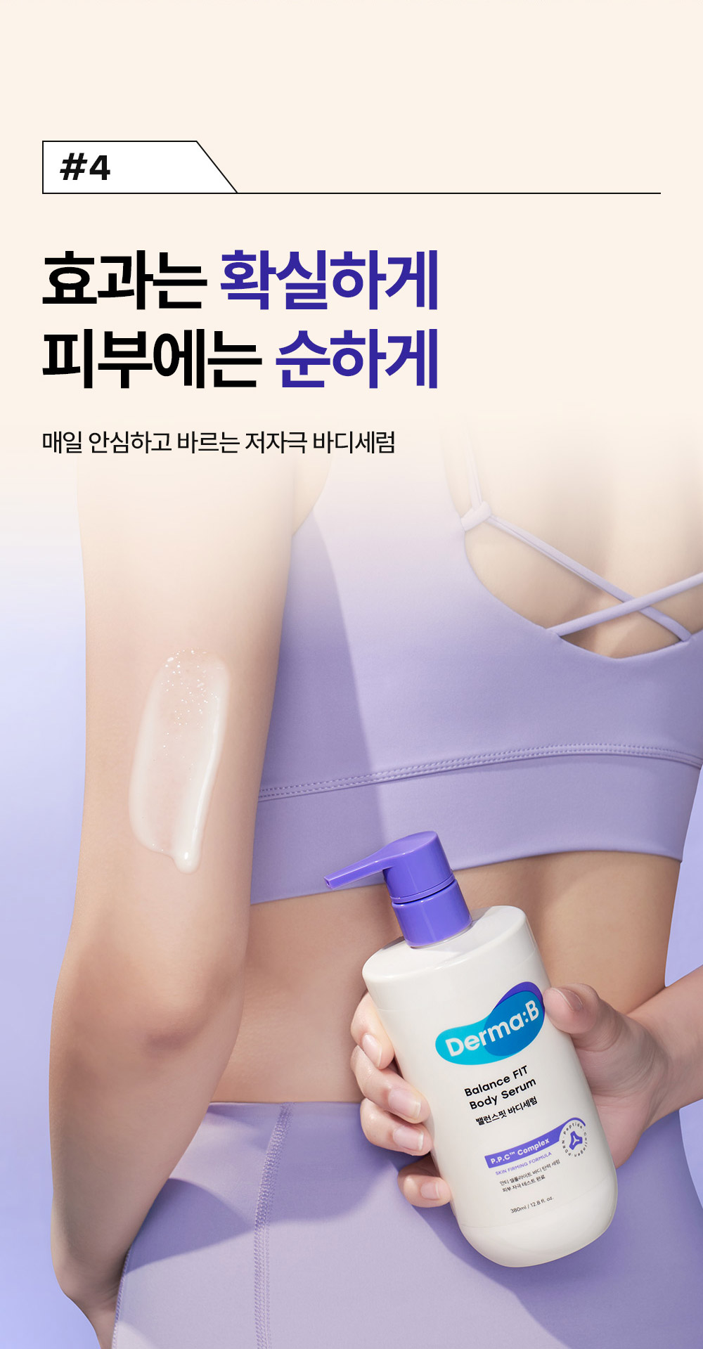 #4 효과는 확실하게 피부에는 순하게 매일 안심하고 바르는 저자극 바디세럼