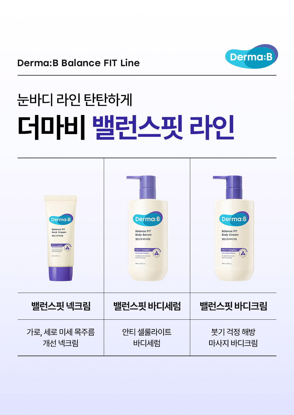 눈바디 라인 탄탄하게 더마비 밸런스핏 제품 라인 소개 이미지
