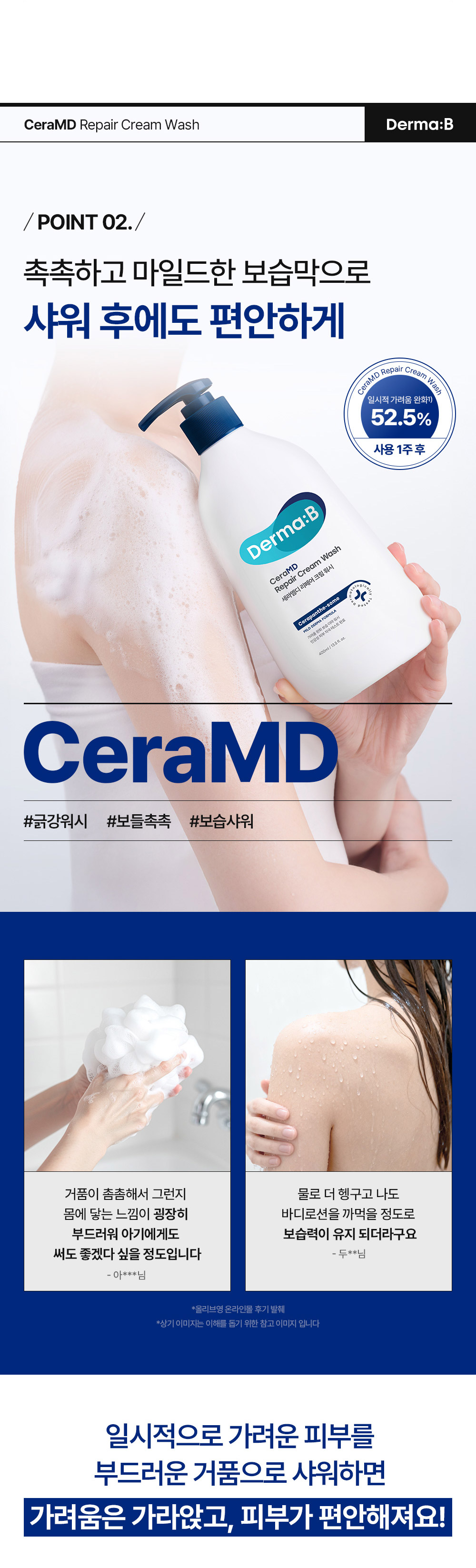 /POINT 02./ 촉촉하고 마일드한 보습막으로 샤워 후에도 편안하게