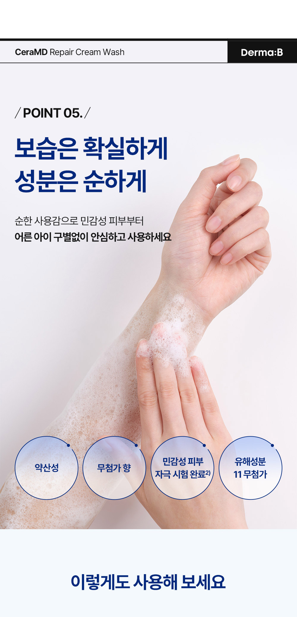 /POINT 05./ 보습은 확실하게 성분은 순하게