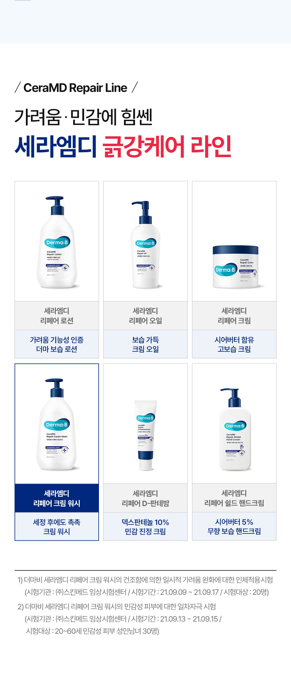 CeraMD Repair Line 가려움·민감에 힘쎈 세라엠디 긁강케어 라인