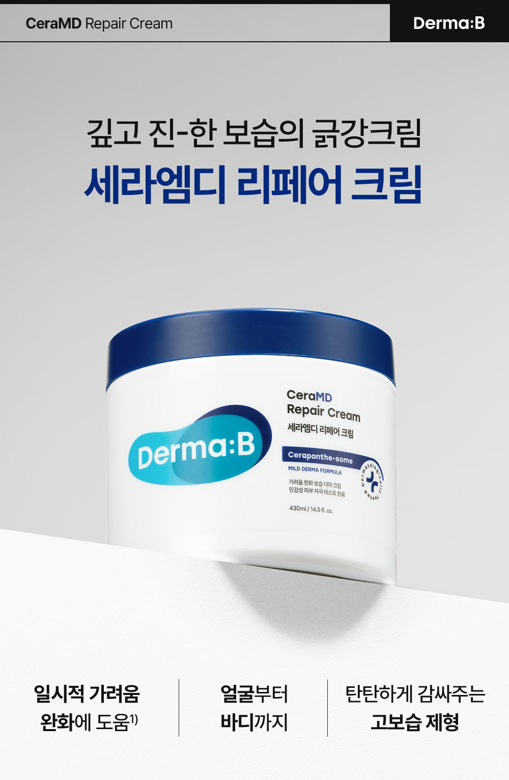 깊고 진-한 보습의 긁강크림 세라엠디 리페어 크림