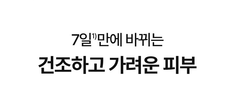 7일만에 바뀌는 건조하고 가려운 피부