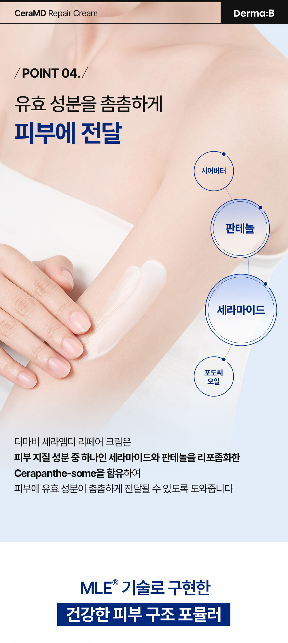 POINT 04. 유효 성분을 촘촘하게 피부에 전달