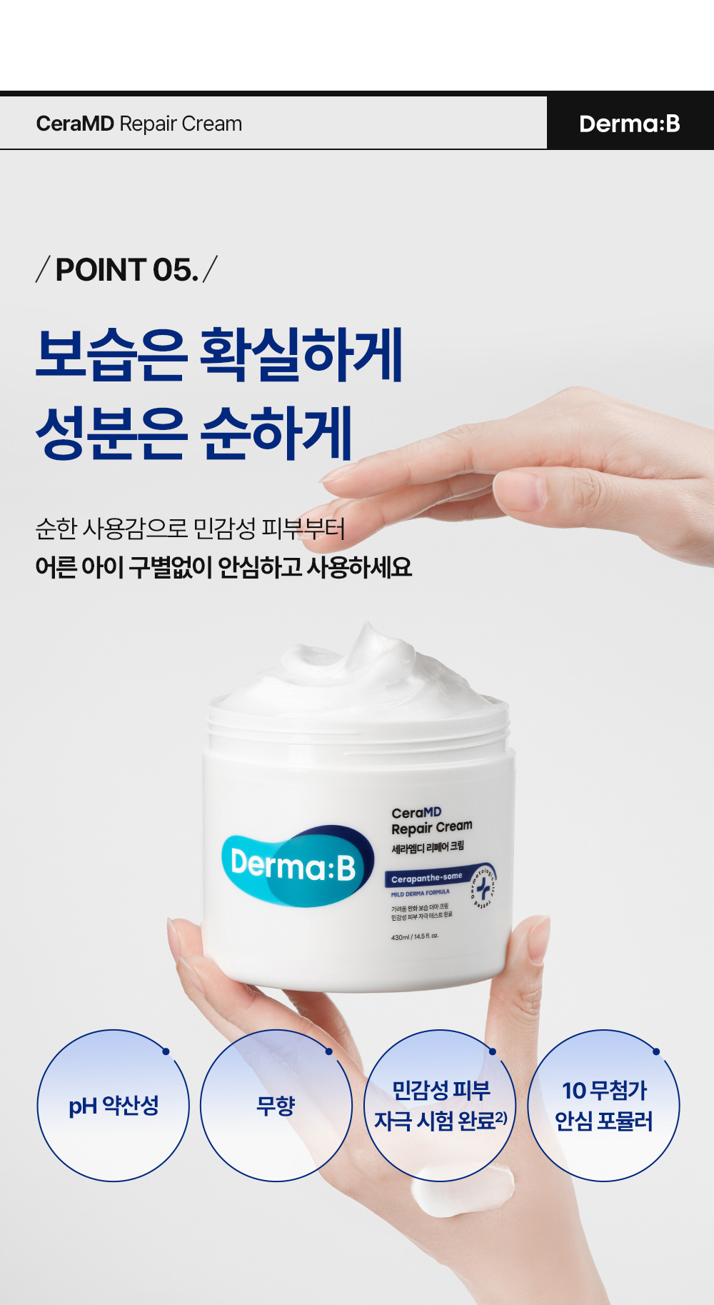 POINT 05. 보습은 확실하게 성분은 순하게