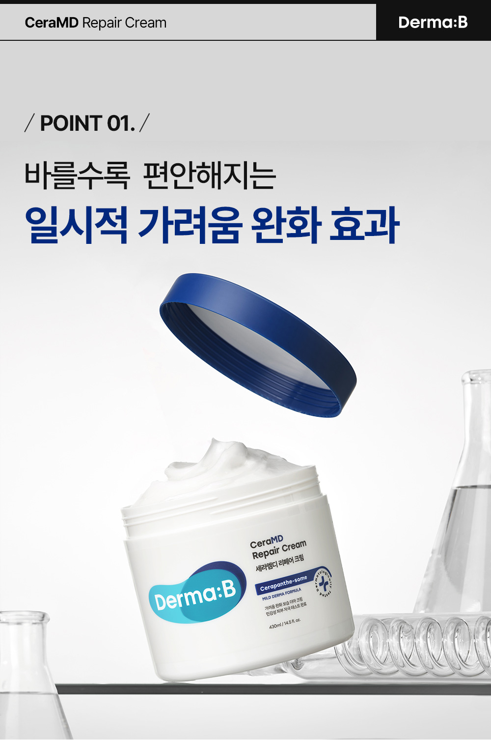 POINT 01. 바를수록 편안해지는 일시적 가려움 완화 효과
