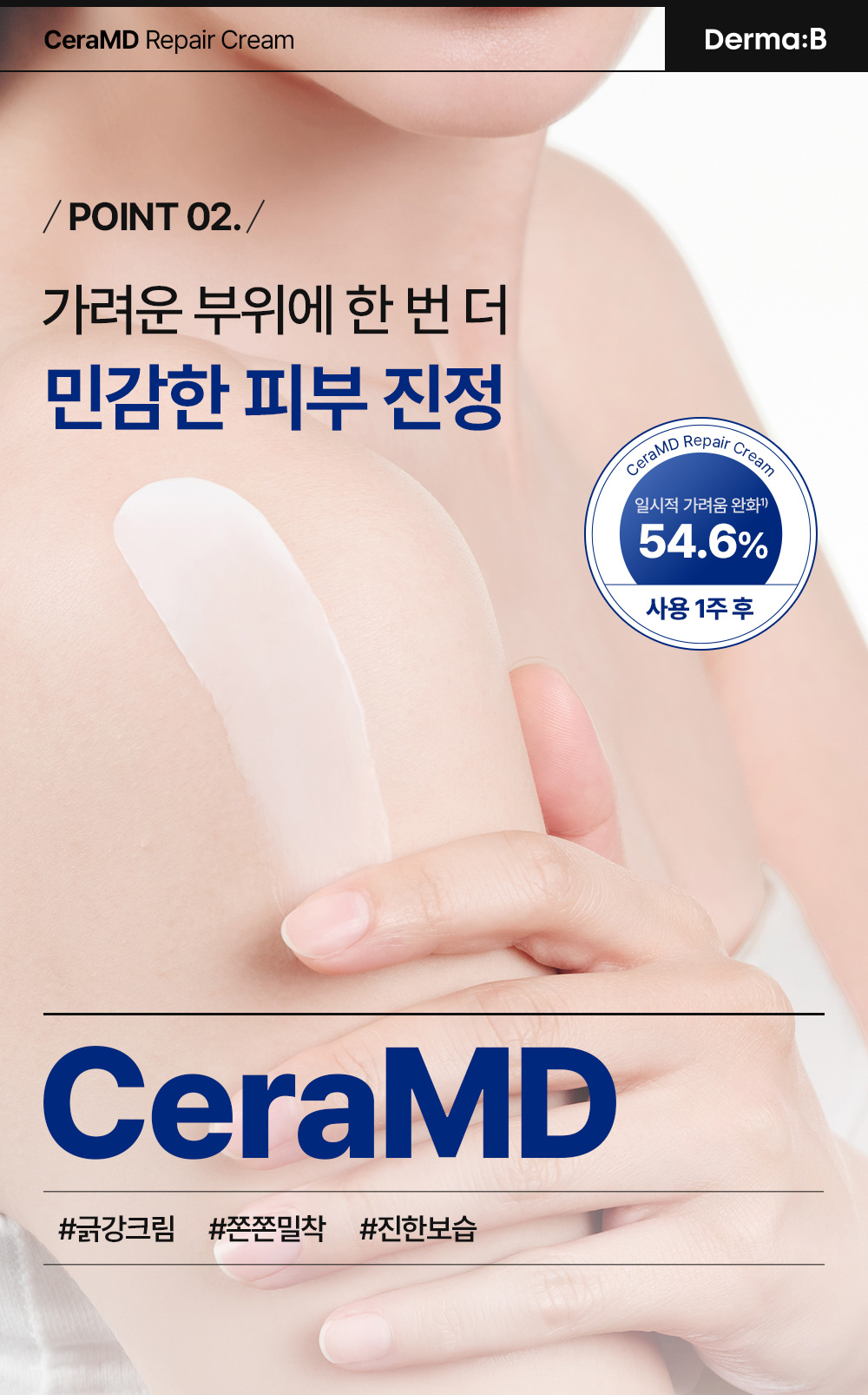 POINT 02. 가려운 부위에 한번 더 민감한 피부 진정
