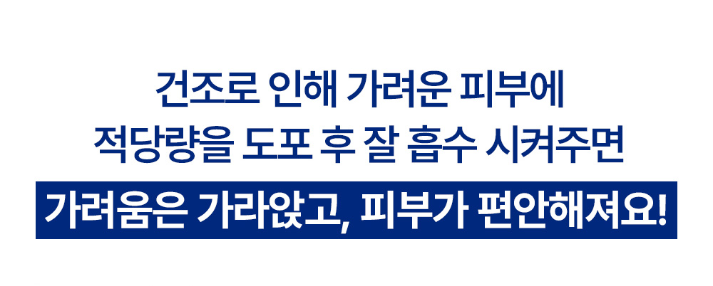 건조로 인래 가려운 피부에 적당량을 도포 후 잘 흡수 시켜주면 가려움은 가라앉고, 피부가 편안해져요!
