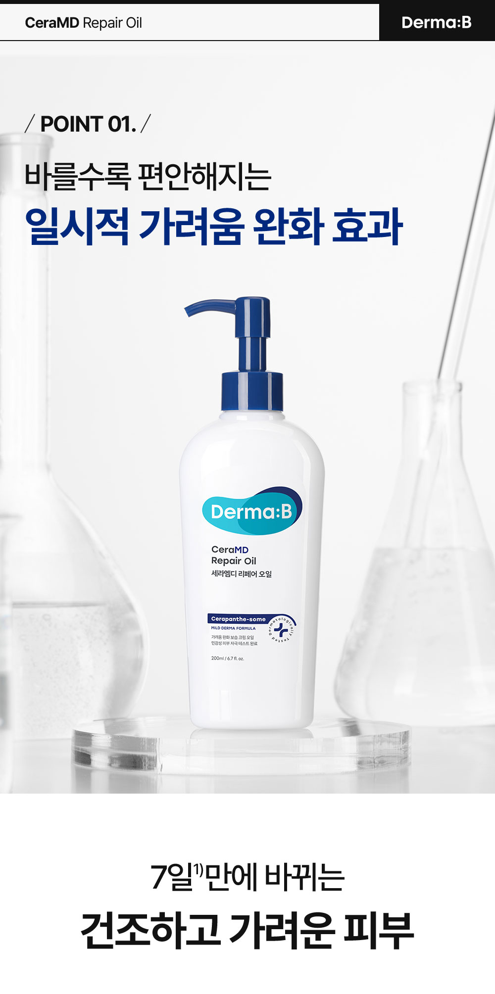 POINT 01. 바를수록 편안해지는 일시적 가려움 완화 효과