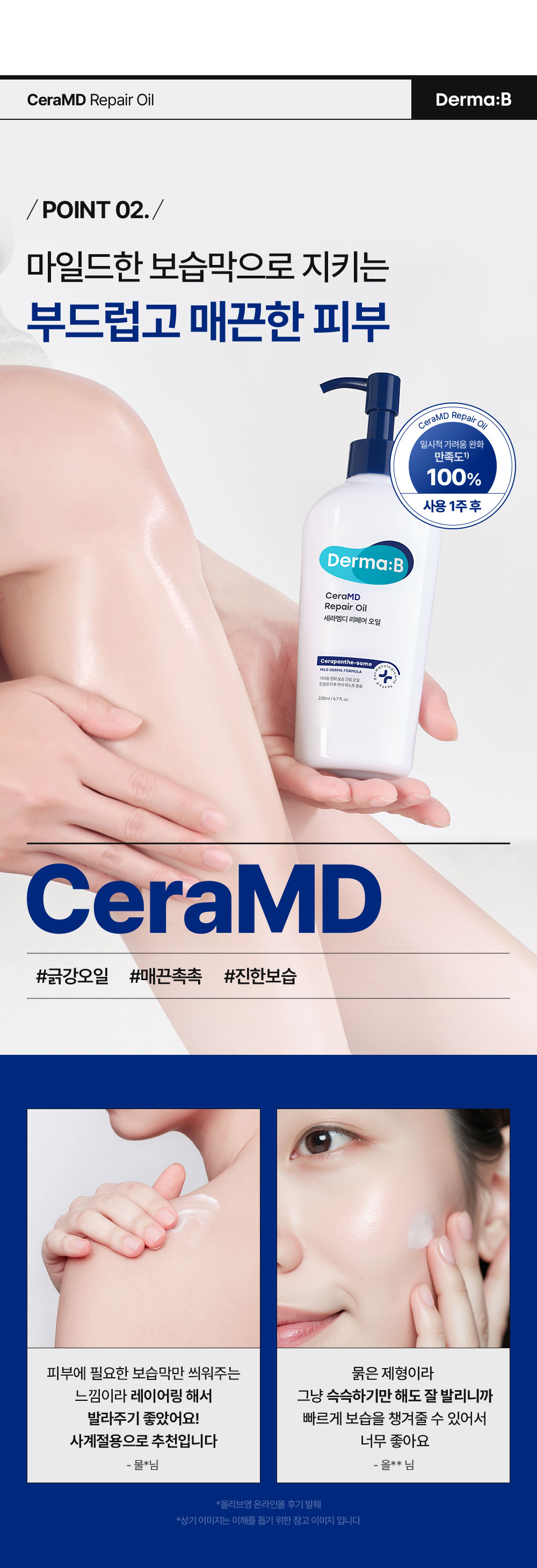 POINT 02. 마일드한 보습막으로 지키는 부드럽고 매끈한 피부