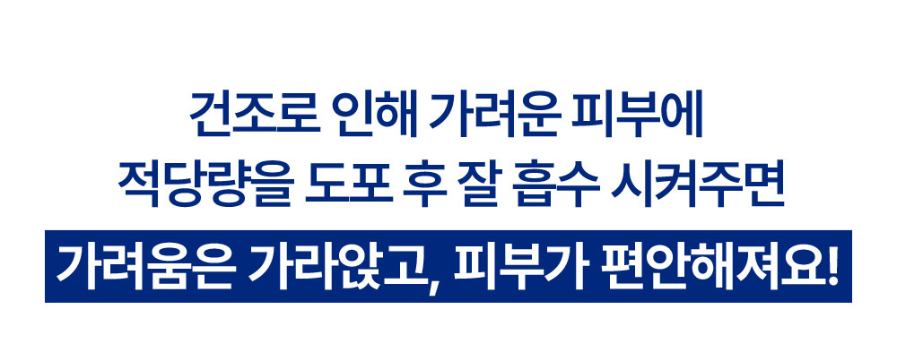  건조로 인해 가려운 피부에 적당량을 도포 후 잘 흡수 시켜주면 가려움은 가라앉고, 피부가 편안해져요!