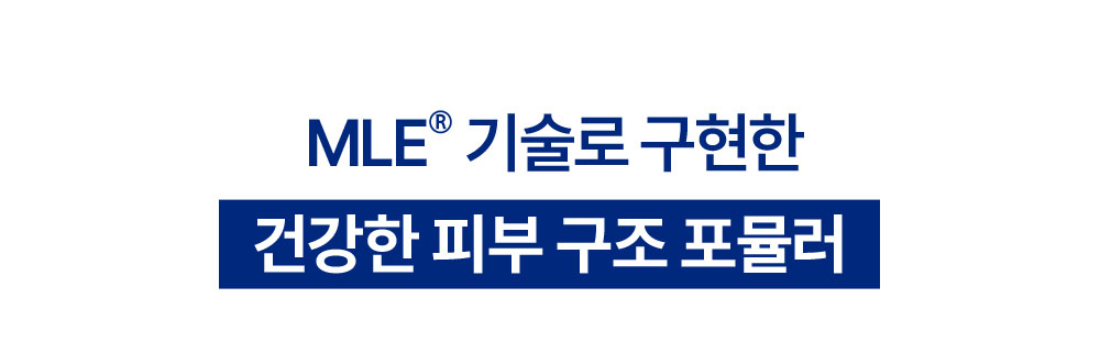 MLE® 기술로 구현한 건강한 피부 구조 포뮬러