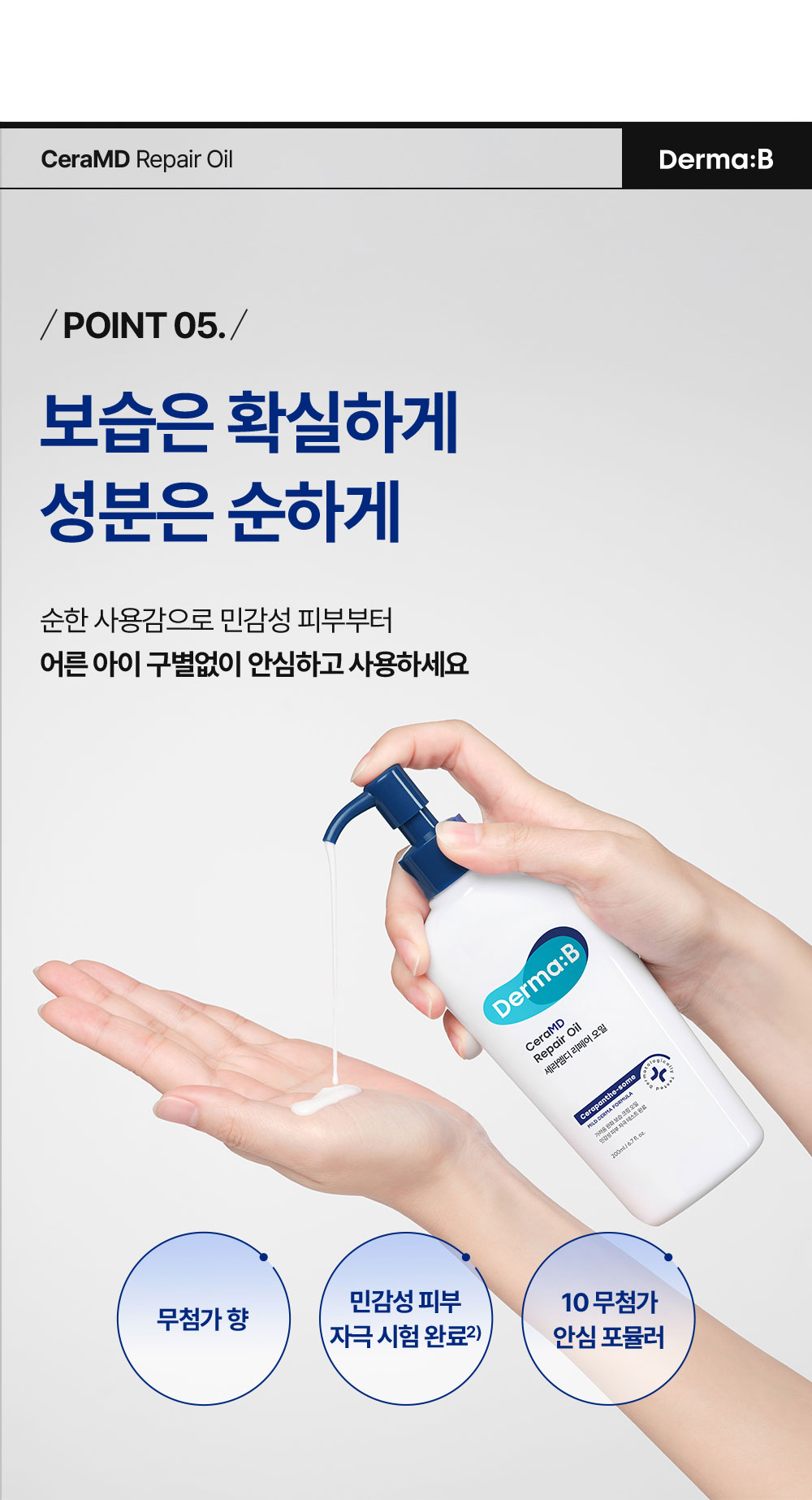 POINT 05. 보습은 확실하게 성분은 순하게