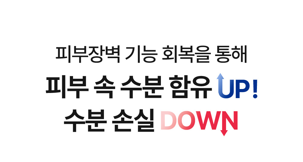 피부장벽 기능 회복을 통해 피부 속 수분 함유 UP! 수분 손실 DOWN