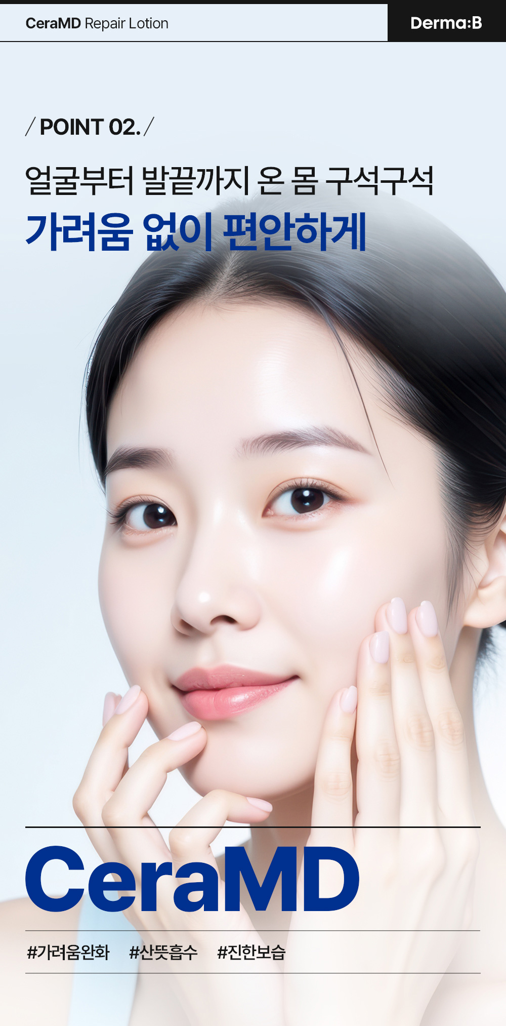 POINT 02. 얼굴부터 발끝까지 온 몸 구석구석 가려움 없이 편안하게 CeraMD #가려움완화 #산뜻흡수 #진한보습