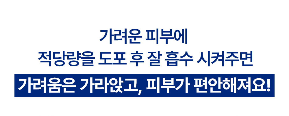 가려운 피부에 적당량을 도포 후 잘 흡수 시켜주면 가려움은 가라앉고, 피부가 편안해져요!