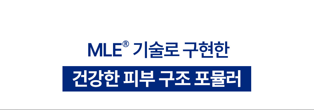 MLE® 기술로 구현한 건강한 피부 구조 포뮬러