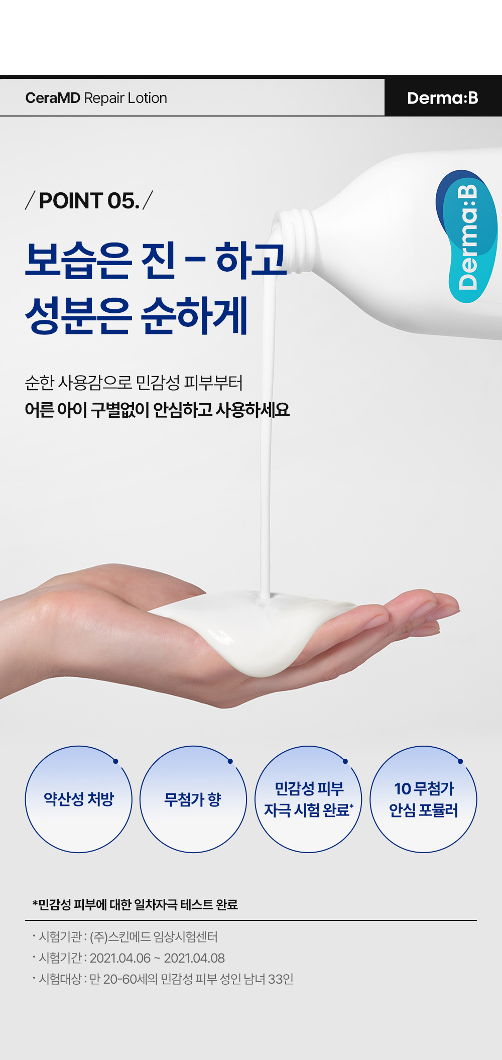 POINT 05. 보습은 진- 하고 성분은 순하게 순한 사용감으로 민감성 피부부터 어른 아이 구별없이 안심하고 사용하세요