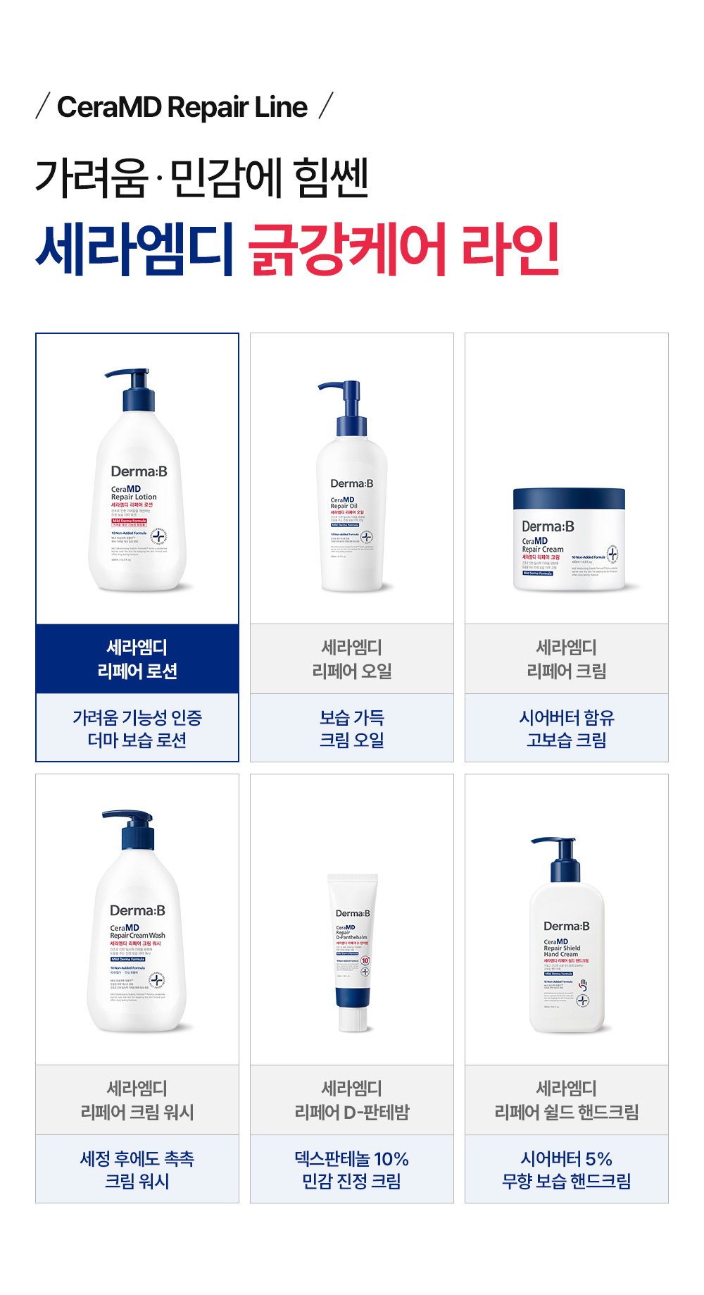 CeraMD Repair Line 가려움·민감에 힘쎈 세라엠디 긁강케어 라인