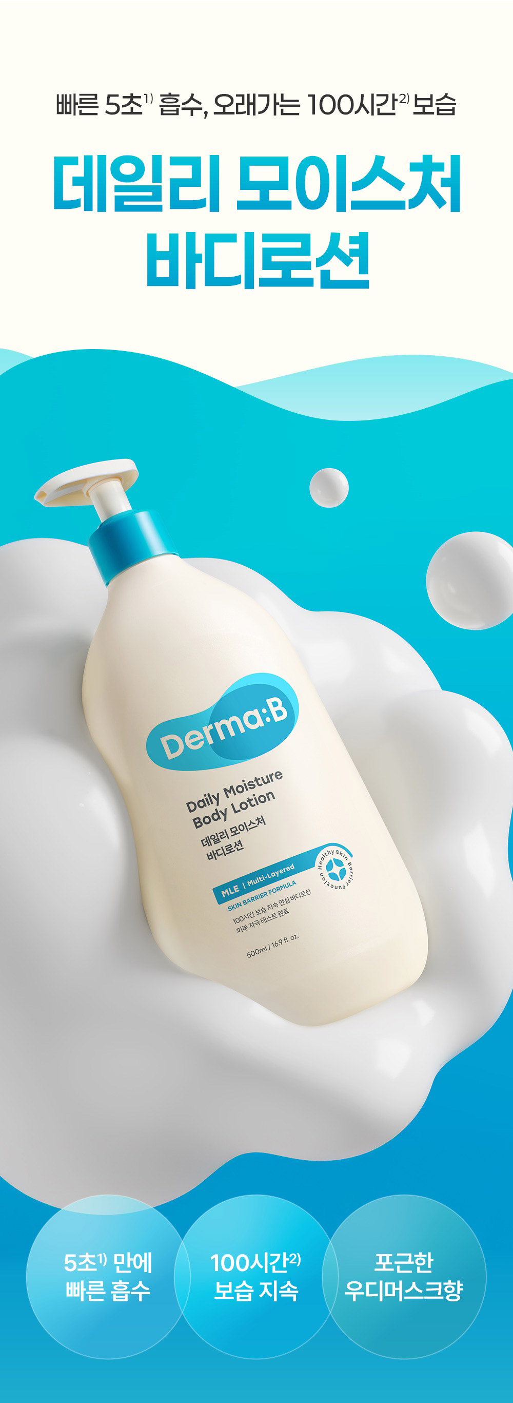 빠른 5초 흡수, 오래가는 100시간 보습